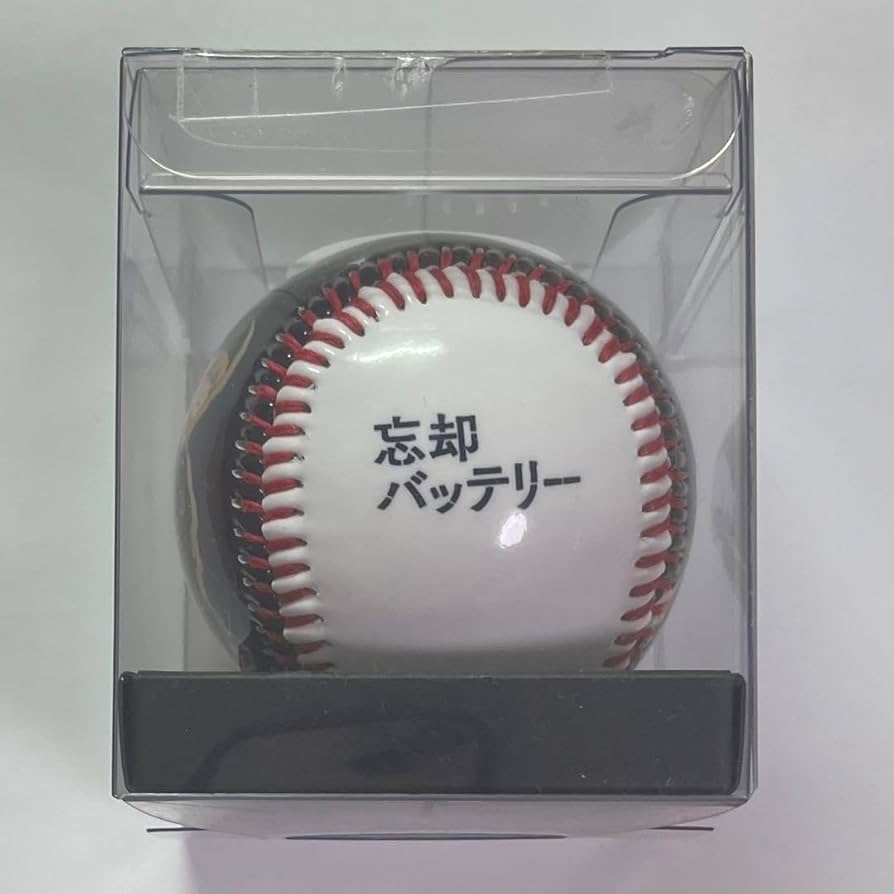 忘却バッテリー記念ボール